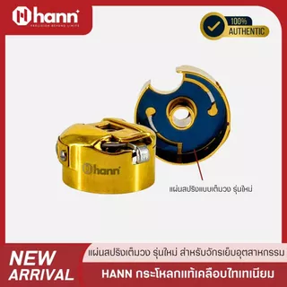 HANN กระโหลกแท้ เคลือบไทเทเนียม พร้อมแผ่นสปริงเต็มวง รุ่นใหม่ กระโหลกเล็ก สำหรับจักรเย็บอุตสาหกรรม