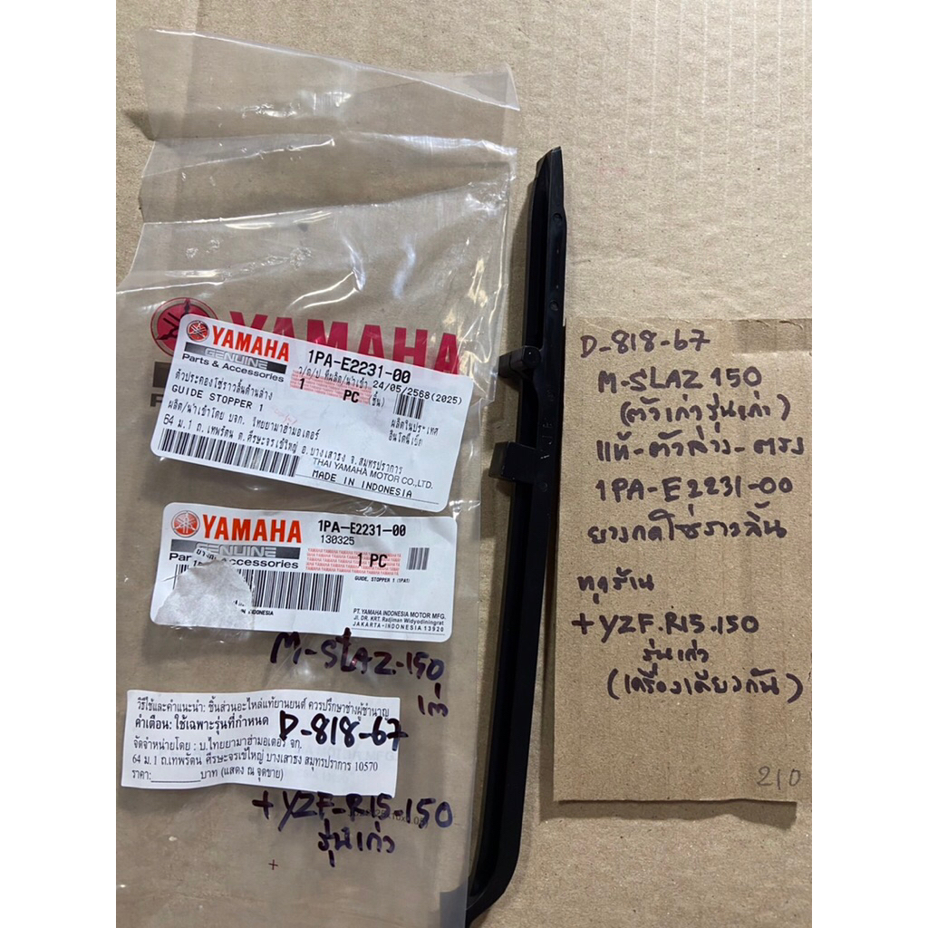 M-SLAZ 150 เก่า YZF R15 150 เก่า D-818. 67 ยางกดโซ่ราวลิ้น แท้ ตัวล่าง ตรง 1PA- E2231- 00