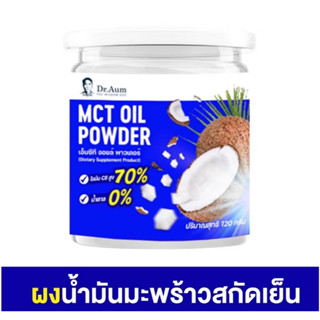 DrAum☘️MCTOil ผงมะพร้าวสกัดเย็นขนาด 120 กรัม