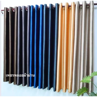 ผ้าม่าน กันแสง UV80% เนื้อหนา ทอ 3 ชั้น ตัดเย็บแบบม่านตาไก่