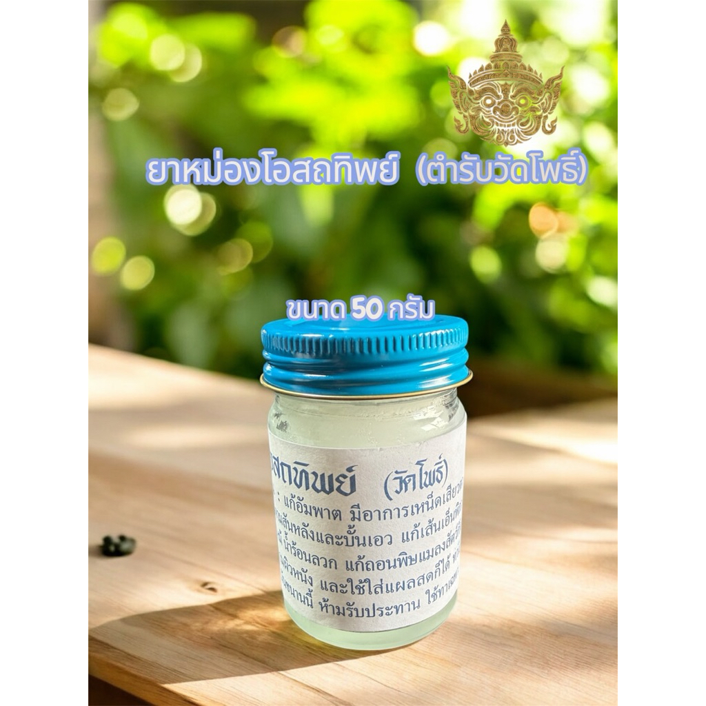 ยาหม่อง ✨น้ำมันนวดโอสถทิพย์ 🫶แก้ปวดเมื่อย เคล็ดขัดยอก คลายเส้น