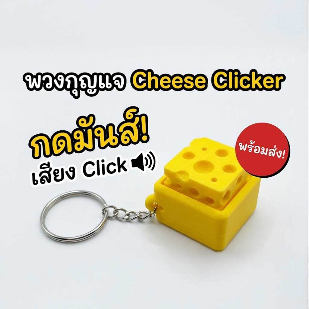 พร้อมส่ง] พวงกุญแจ Cheese Clicker 🧀 กดมันส์! เสียงฟิน ฟิดเจ็ตแก้เครียด ทาสคีย์บอร์ดต้องมี (Mechanical Switch Keychain)