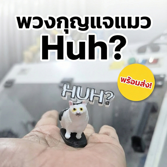 [พร้อมส่ง] พวงกุญแจแมว Huh? (Huh Cat Meme) งาน 3D Print สุดกวน หน้ามึน ห้อยกระเป๋าเท่ๆ