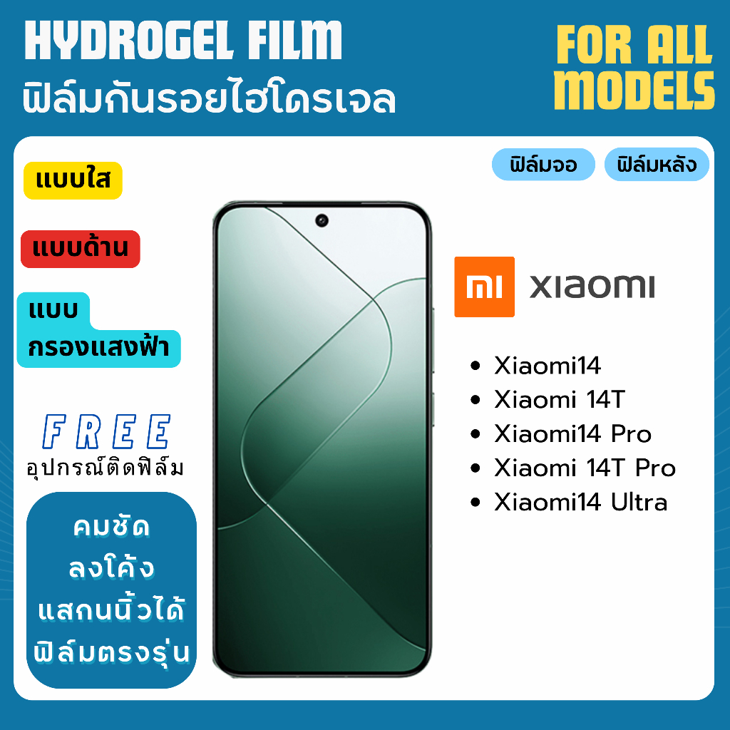 ฟิล์มกันรอยไฮโดรเจล Xiaomi14 14T Series แถมฟรีอุปกรณ์ติดฟิล์ม ฟิล์มXiaomi