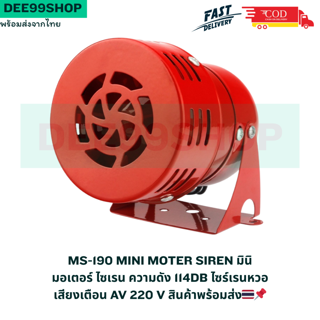 MS-190 Mini Moter Siren มินิมอเตอร์ ไซเรน ความดัง 114DB ไซร์เรนหวอเสียงเตือน AV 220 V สินค้าพร้อมส่ง