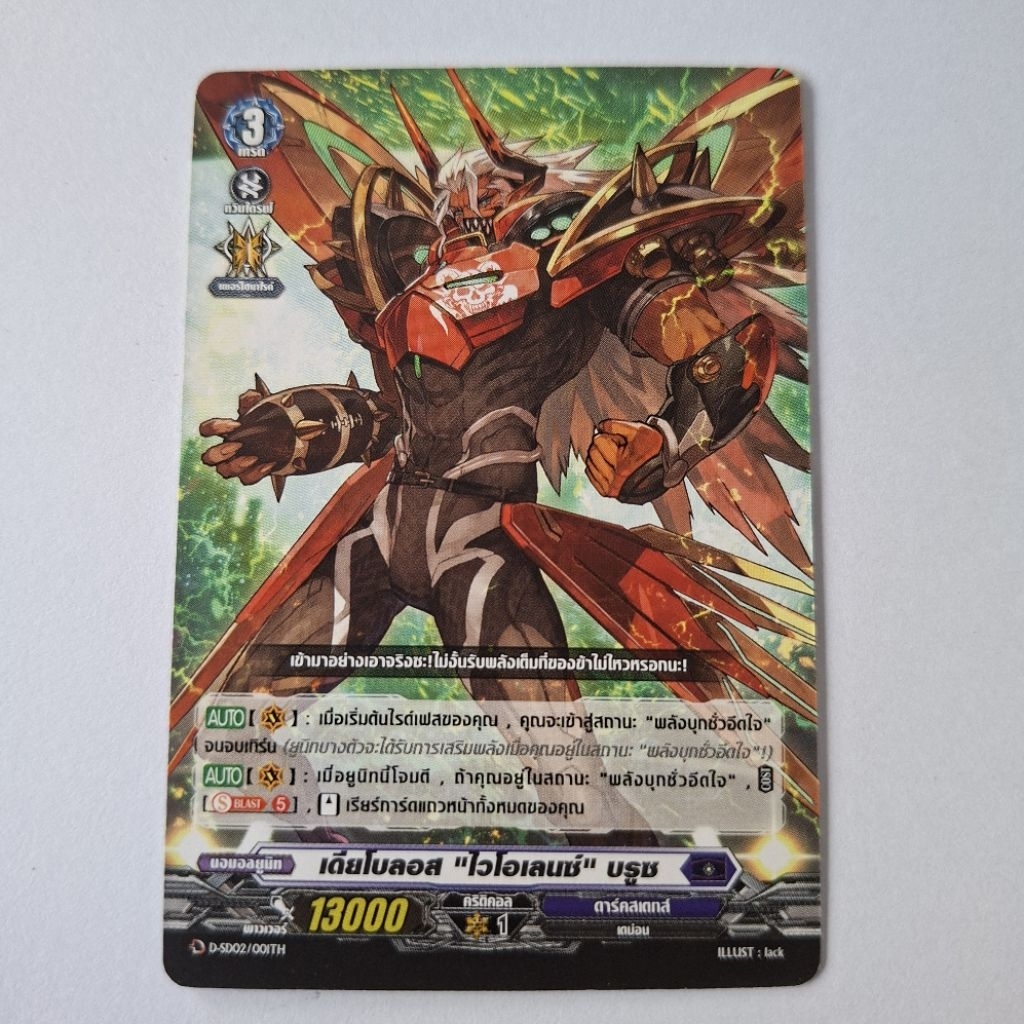 Cardfight!! Vanguard เดียโบลอส ไวโอเลนซ์ บลูซ  D-SD02/001TH