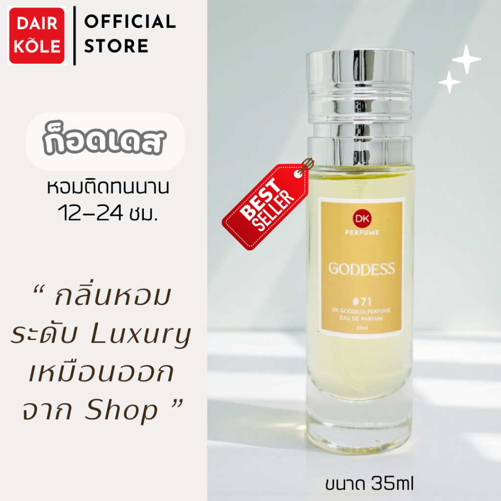มาใหม่🔥กลิ่นShopแท้🔥น้ำหอมDAIR KOLE #71 B.GD  ติดทน12-24ชม. #น้ำหอมผู้หญิง #น้ำหอม #ติดทนนาน #น้ำหอม