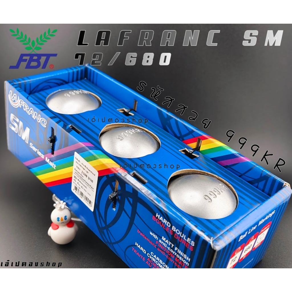 เปตอง LA FRANC SM รหัสสวย 999KR