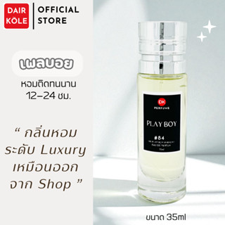 🔥กลิ่นShopแท้🔥น้ำหอมDAIR KOLE #84 PB ติดทน12-24ชม. #น้ำหอมผู…