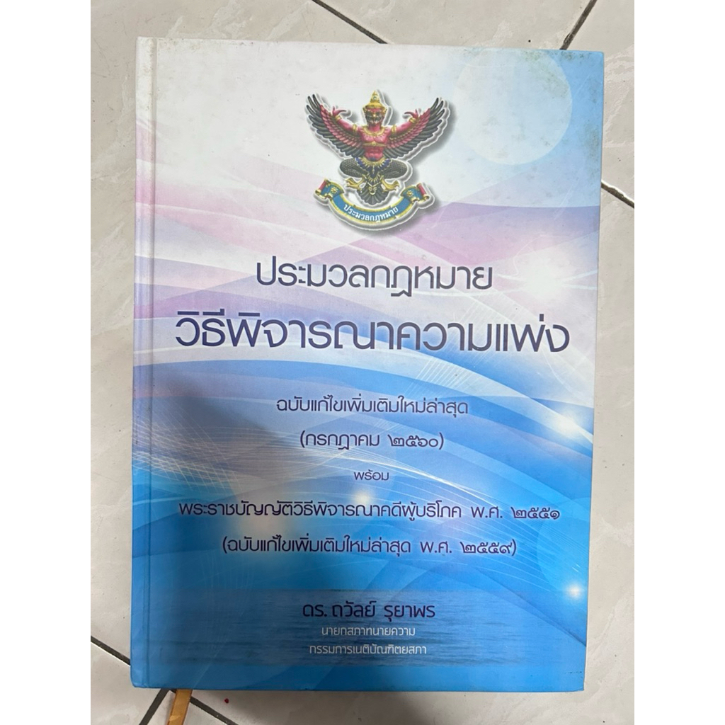 ประมวลกฎหมายวิธีพิจารณาความแพ่ง มือสองสภาพอ่าน