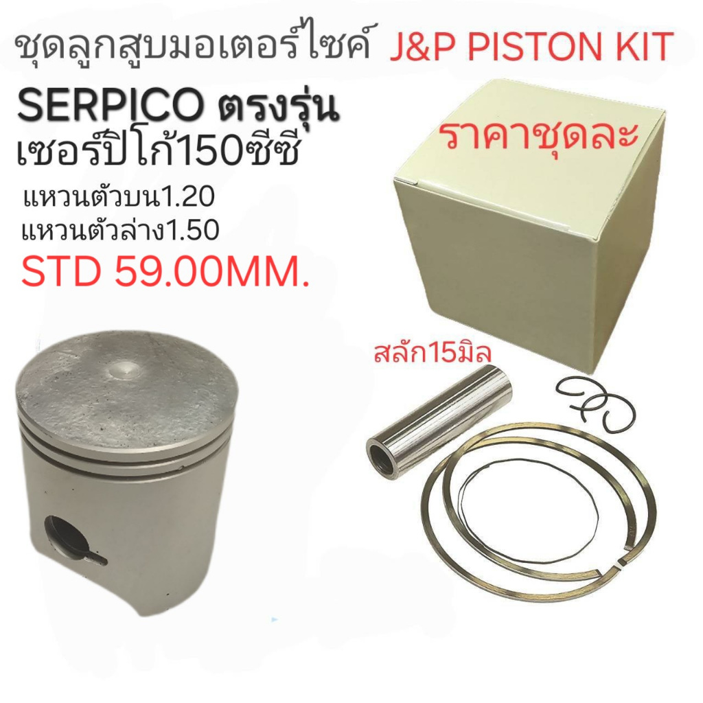 ลูกสูบSERPICO,SERPICO,ลูกสูบเซอร์ปิโก้,KG150,ลูกสูบKG150,ลูกKR,ลูกสูบKG150,อะไหล่KG150,ลูกSERPICO,ลู