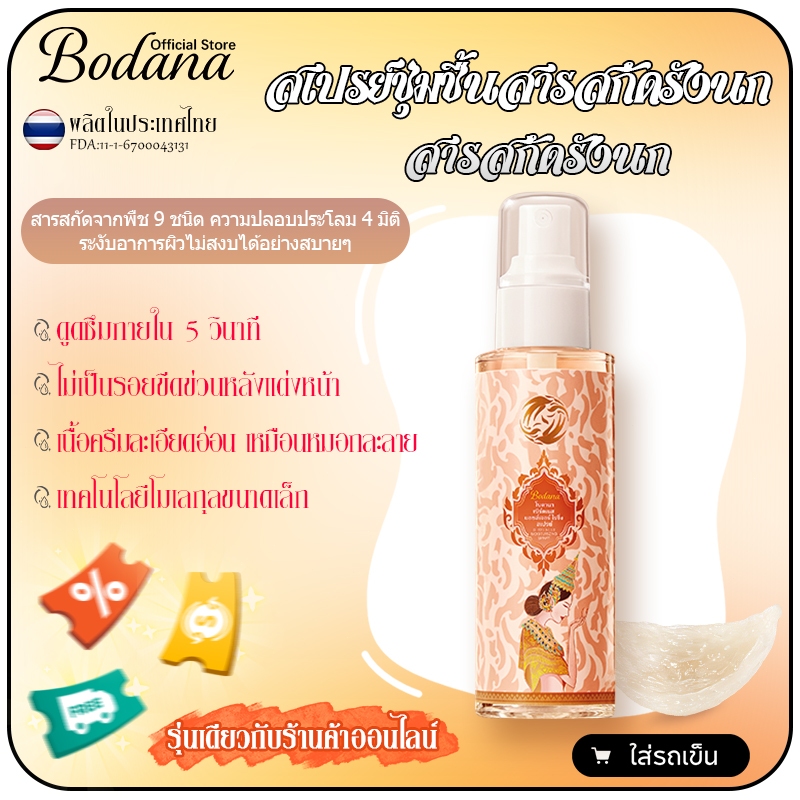 Bodana สเปรย์ชุ่มชื้นสารสกัดรังนก ซื้อ 1 แถม 1 สเปรย์ชุ่มชื้นสำหรับใช้ในออฟฟิศ แก้ผิวแห้งจากแอร์