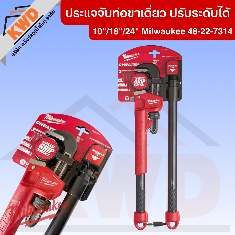 ประแจจับท่อขาเดี่ยว ปรับระดับได้ 10",18",24" Milwaukee 48-22-7314