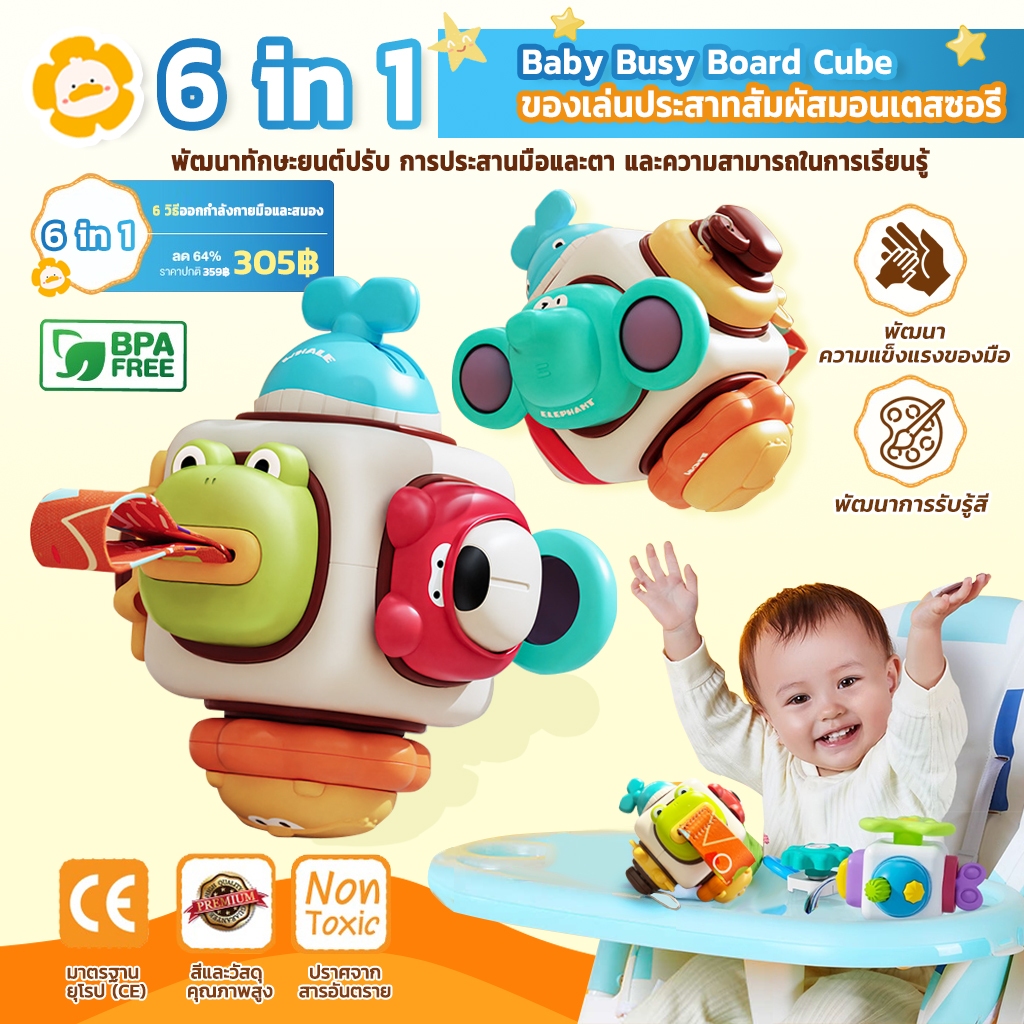 Becky Babo บล็อกกิจกรรม 6in1 ของเล่นเสริมพัฒนาการ ฝึกกล้ามเนื้อมือและประสาทสัมผัส สำหรับเด็ก 1-3 ปี