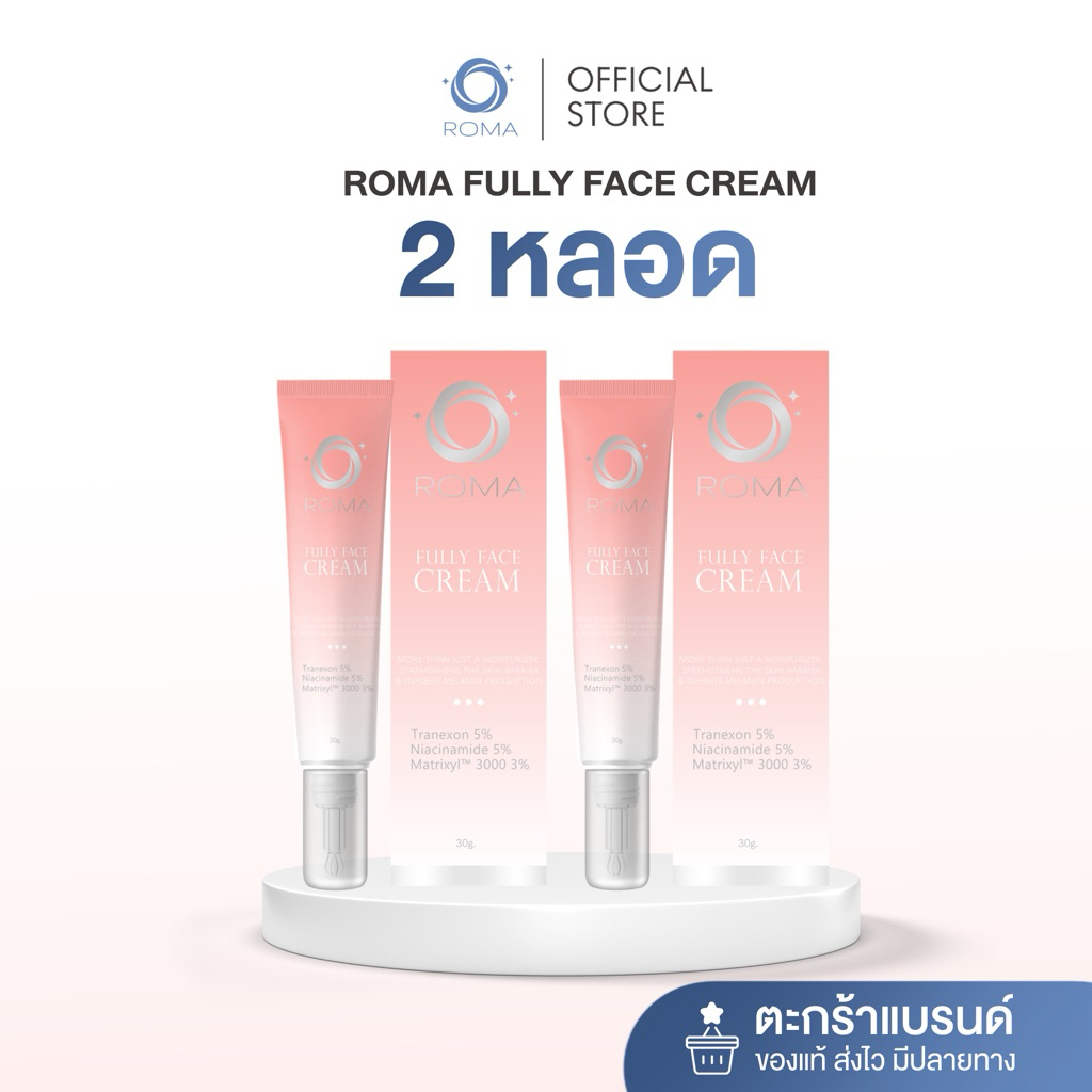 (2หลอด) Roma Fully Face Cream ขนาด 30 g. | ฟูลลี่ เฟส ครีม ไวท์เทนนิ่งครีมเพิ่มความกระจ่างใส