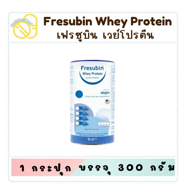 Fresubin Whey Protein Isolate Powder เฟรซูบิน เวย์โปรตีน ไอโซเลต ชนิดกระปุก 300 กรัม