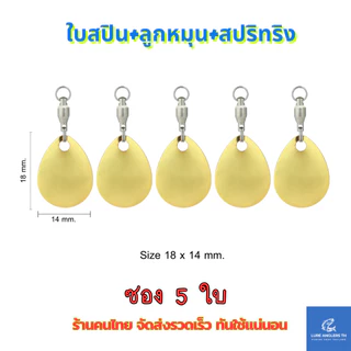 ใบสปินเนอร์ พร้อมลูกหมุนแบริ่ง สีทอง สีเงิน สำหรับตกปลา (ซอง 5 ใบ)
