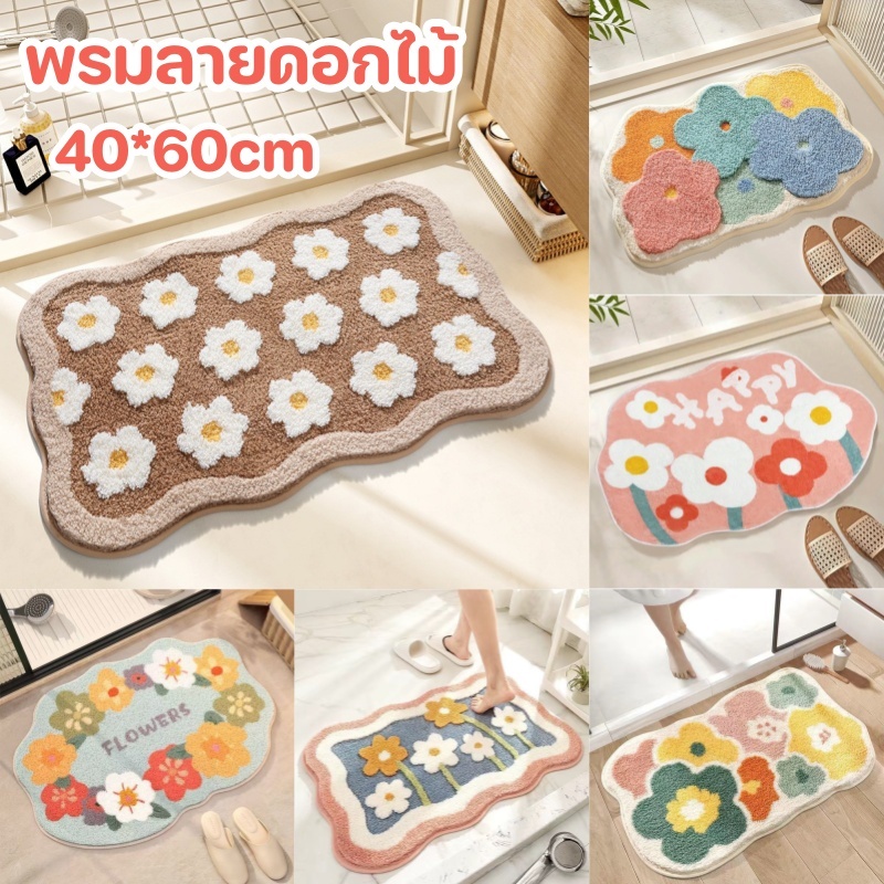พรมปูพื้น พรมลายดอกไม้ พรมห้องน้ํา นุ่ม และกันลื่น ซึมซับดีเยี่ยม ของตกแต่งบ้าน 40x60CM