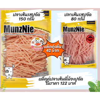 MunzNie(มันซ์นี่) ขนมปลาเส้นรสดั้งเดิมขนาด150g. และแบบแพ็คคู่ ทานได้ทั้งน้องสุนัขและน้องแมว