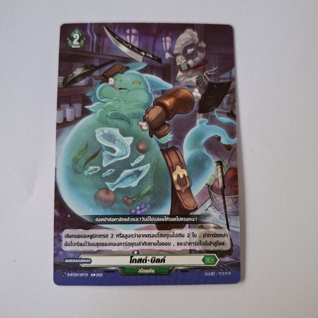 Cardfight!! Vanguard โกสต์บิลค์ D-BT04/119TH