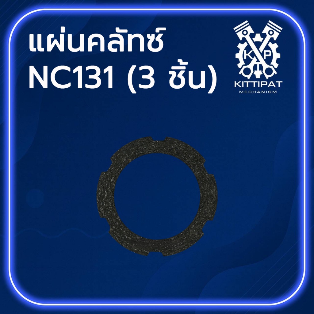แผ่นคลัทซ์ รุ่น NC131 (3 ชิ้น) อะไหล่รถไถเดินตาม K U B O T A