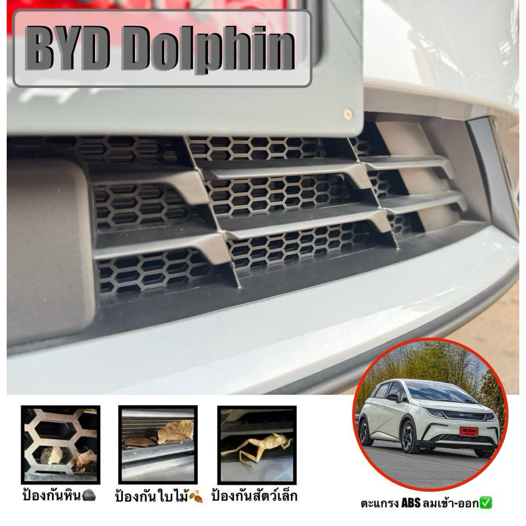 ตะแกรงกันหิน BYD Dolphin 🪨🍂🪵(**ติดด้านใน**) ฟรี!!🔪มีดคัตเตอร์ 🚗💨 วัสดุ ABS หนา 3-3.5 mm. ไม่บังดีไซน