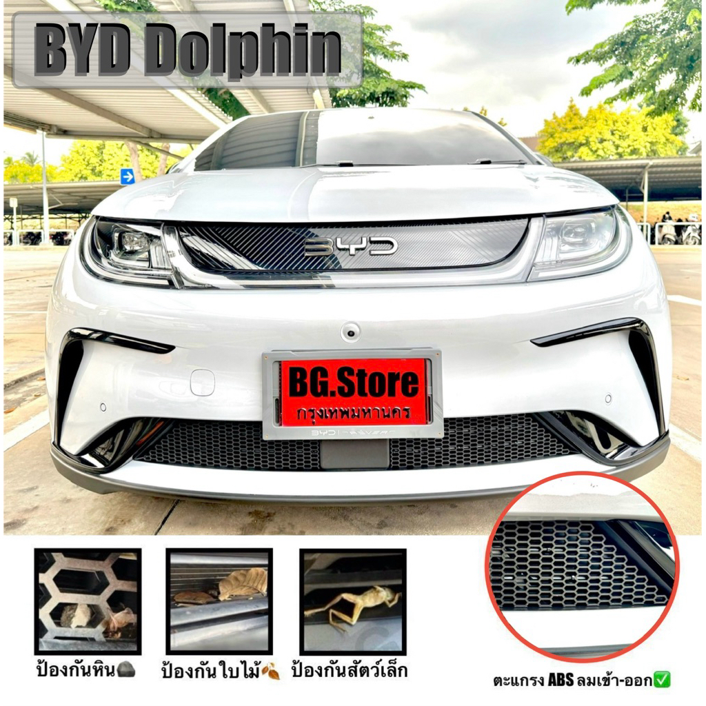 ตะแกรงกันหิน BYD Dolphin 🪨🍂🪵(**ติดด้านนอก**) ฟรี!!🔪มีดคัตเตอร์ 🚗💨 วัสดุ ABS หนา 3-3.5 mm.