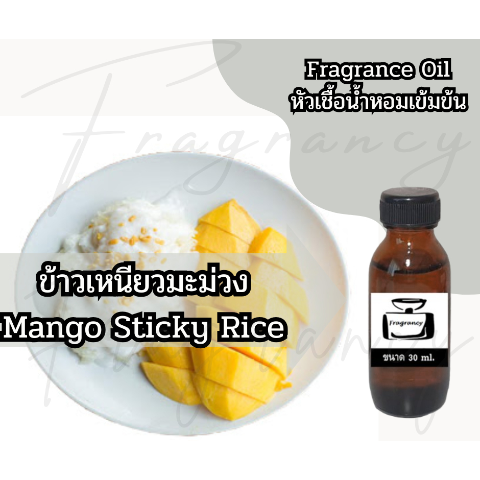 หัวน้ำหอมเข้มข้น 100% กลิ่น ข้าวเหนียวมะม่วง Mango Sticky Rice (Fragrance Oil - No Alcohol)