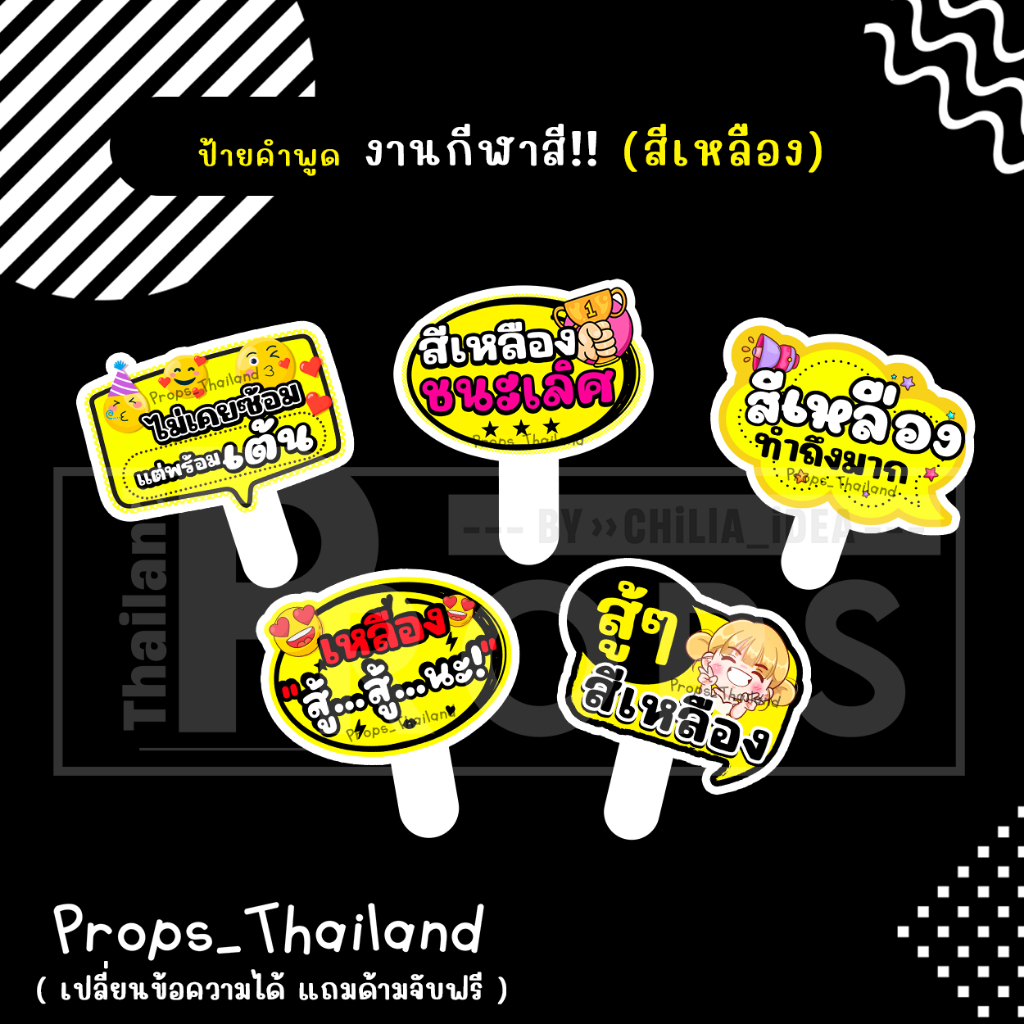 📢📢 ป้ายคำพูด 🪙 งานกีฬาสี 🪙 ป้ายเชียร์ #สีเหลือง 🪙 #แถมด้ามจับฟรี‼
