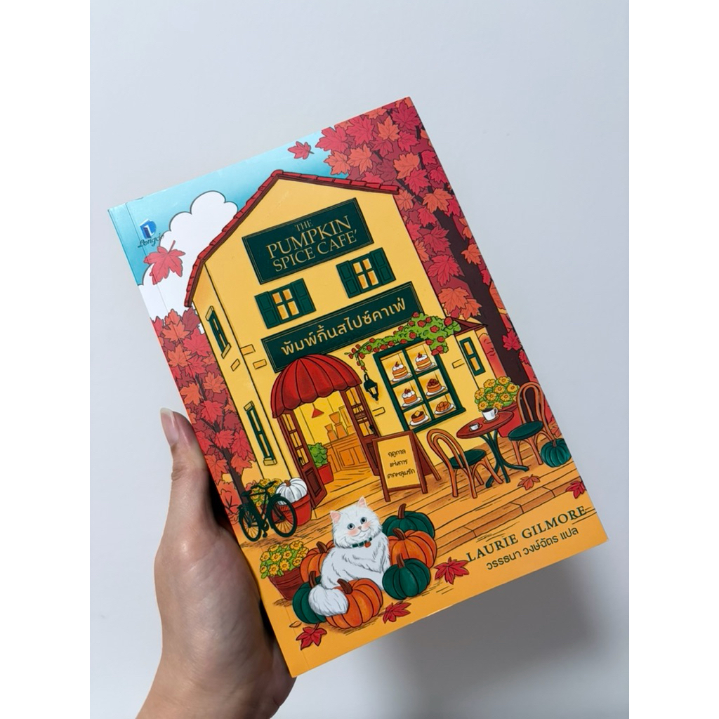 (มือ 2 พร้อมส่ง) พัมพ์กิ้นสไปซ์คาเฟ่ The Pumpkin Spice Cafe