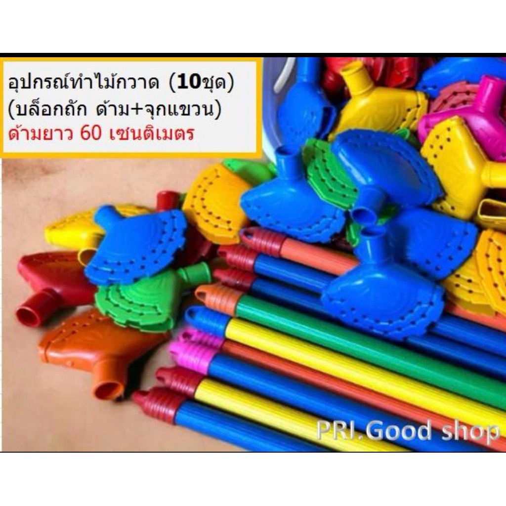 อุปกรณ์ถักไม้กวาดครบชุด (บล็อกถัก+ด้าม60ซม.+จุกแขวน) บรรจุ 10 ชุด
