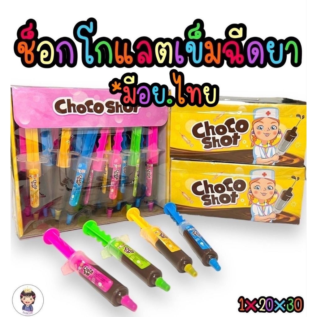 ช็อคโกแลตเข็มฉีดยา,ลิปสติก, ช็อคทูโทนปืนบรรจุ30ชิ้น