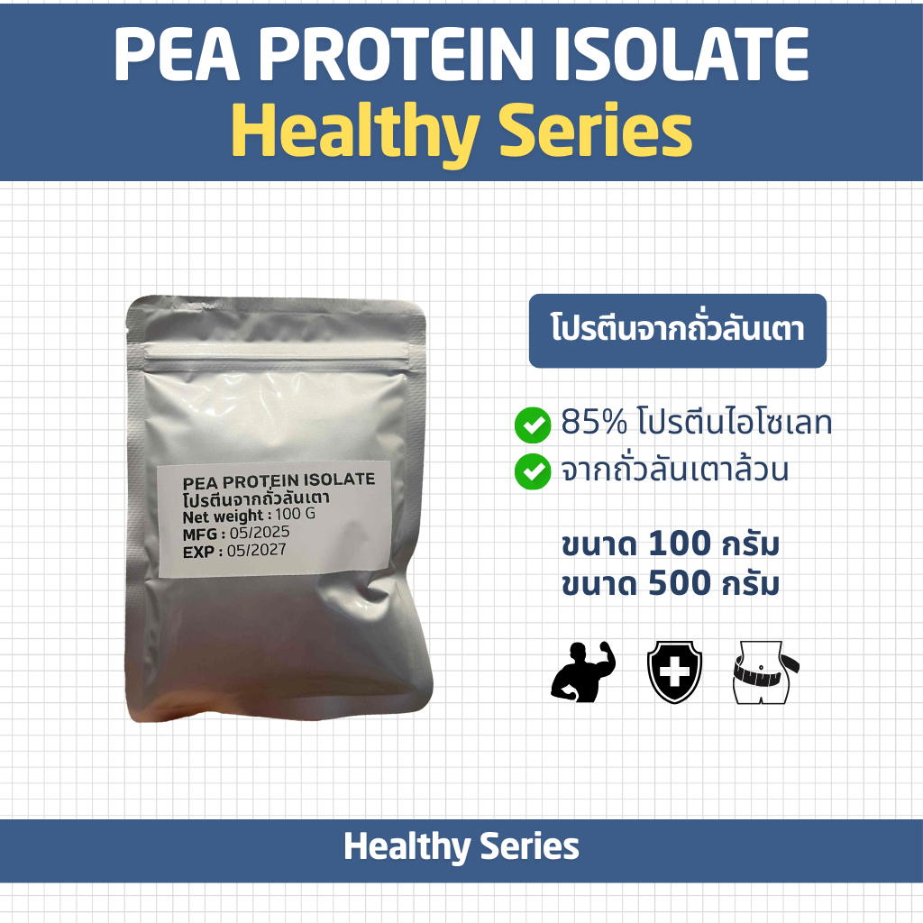 Pea Protein Isolate แท้ 100% โปรตีนถั่วลันเตา Plant protein โปรตีนพืช Plantbased พีโปรตีน ไอโซเลท