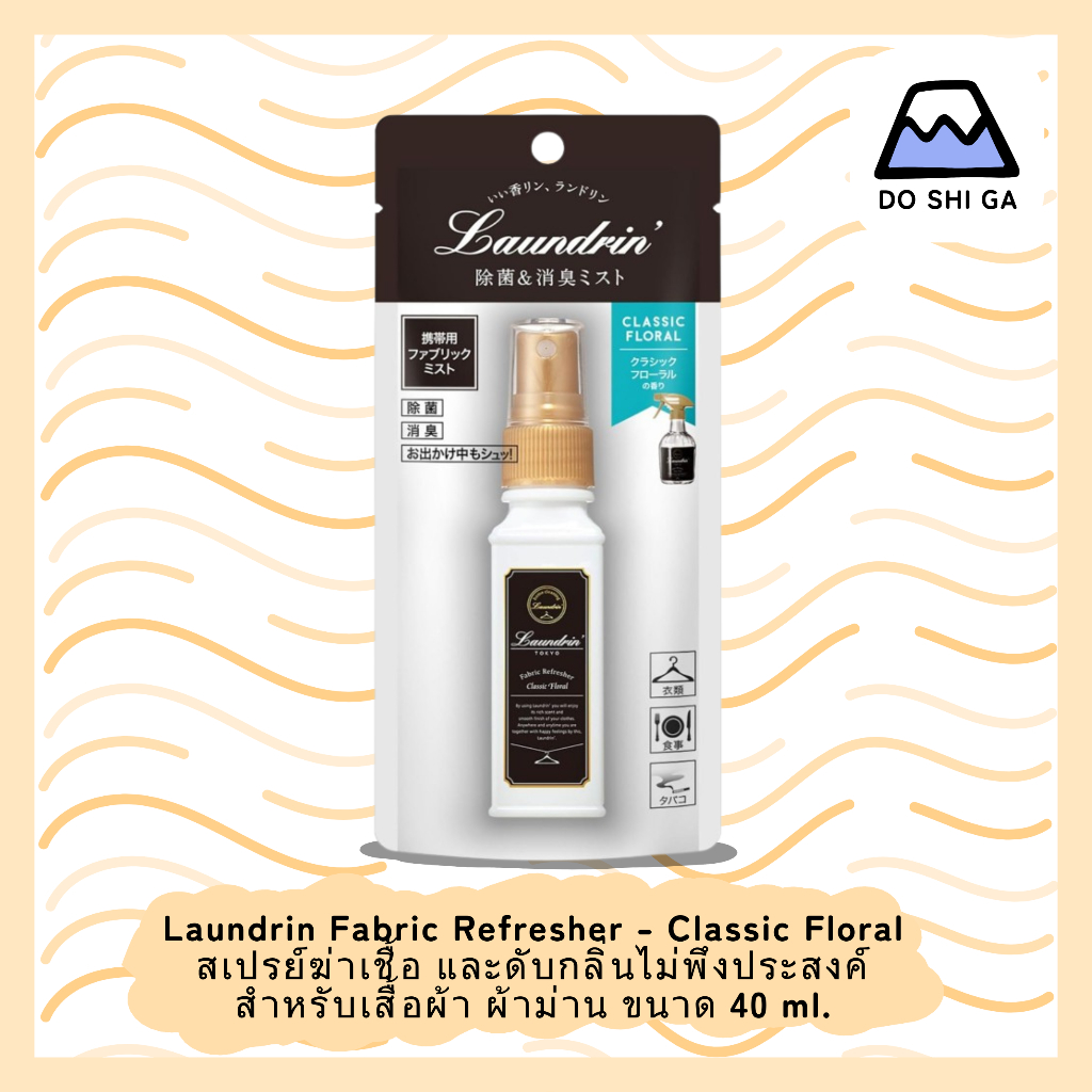 🇯🇵พร้อมส่ง! Laundrin Fabric Refresher✨️สเปรย์ฆ่าเชื้อและดับกลิ่นผ้า ขนาด 40 ml. กลิ่น Classic Floral