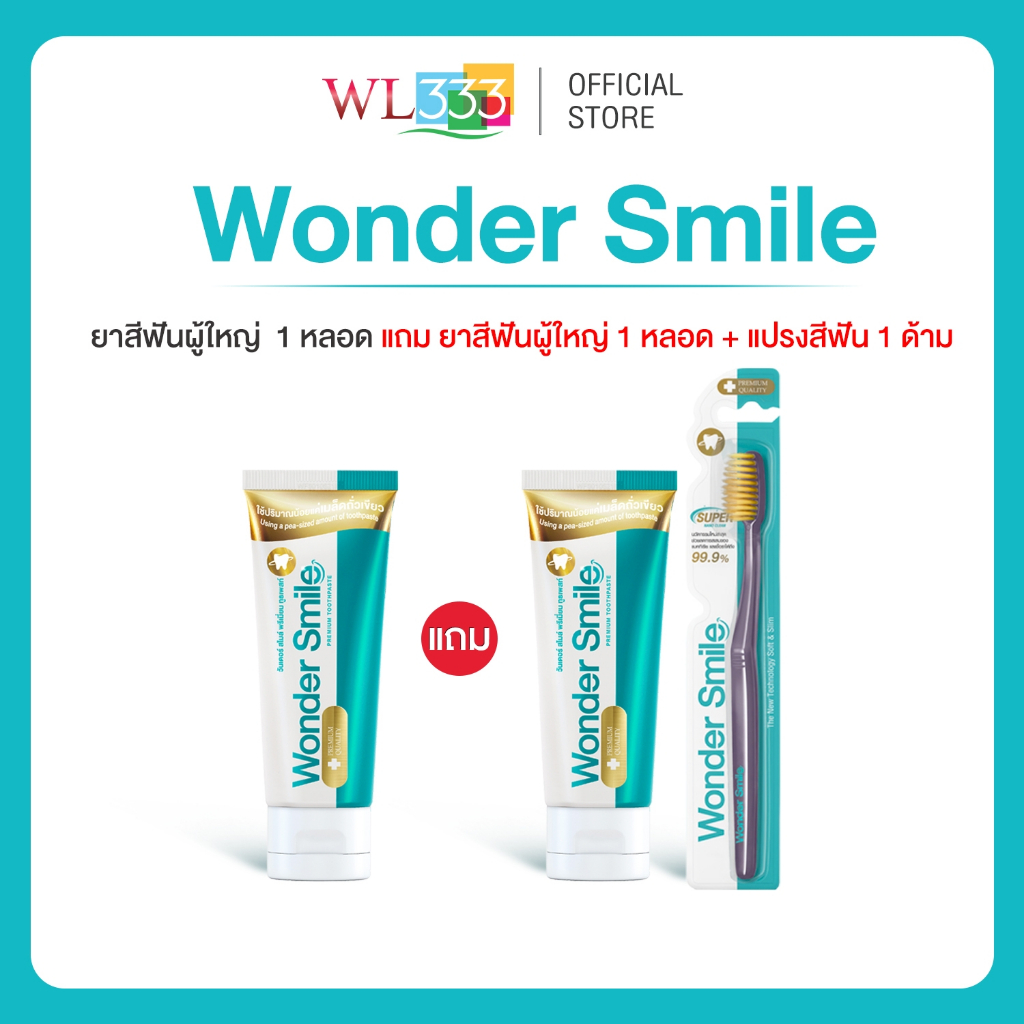 Wonder Smile 1 แถม 2 ยาสีฟันและแปรงสีฟันสำหรับผู้ใหญ่ [ยาสีฟันผู้ใหญ่ 2 + แปรงสีฟันผู้ใหญ่ 1]