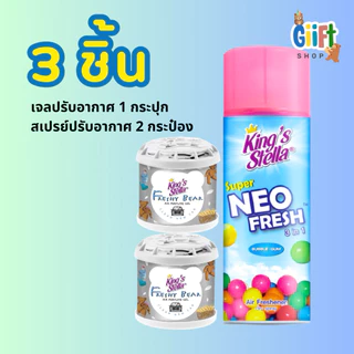 น้ำหอมหมี King’s stella + สเปรย์ปรับอากาศ ชุดเซ็ต 3 ชิ้น