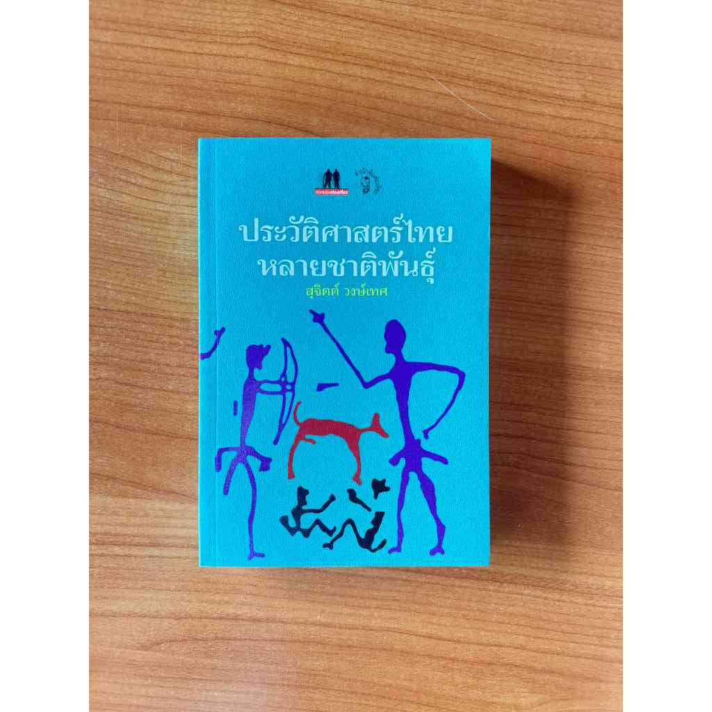 Matichon(มติชน) หนังสือ ประวัติศาสตร์ไทยหลายชาติพันธุ์
