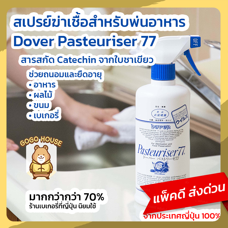 Dover Pasteuriser 77: สเปรย์แอลกอฮอล์ Food Grade ฆ่าเชื้อ ยืดอายุอาหาร