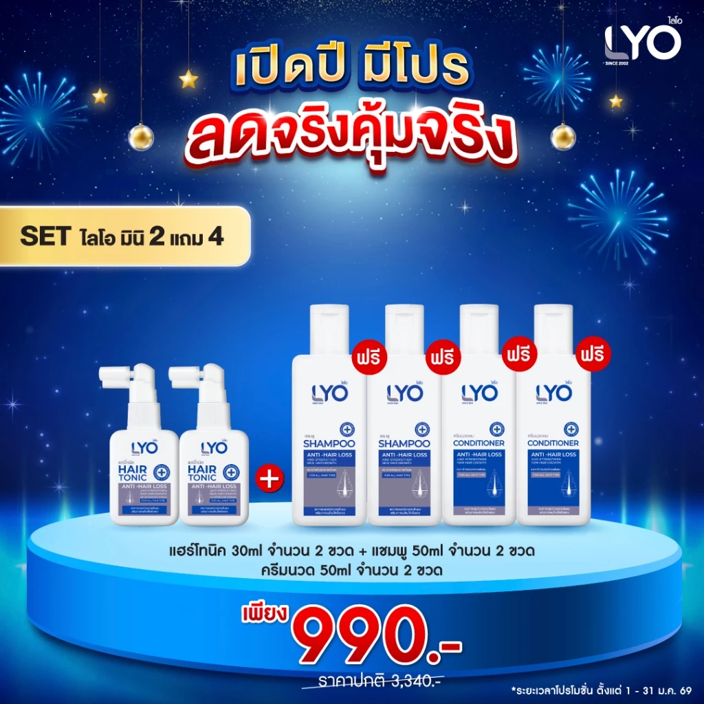 [ ไลโอ มินิเซต 2 แถม 4 ] แฮร์โทนิค 2 ขวด (30 มล.) + แชมพู 2 ขวด (50 มล.) + ครีมนวดผม 2 ขวด (50 มล.) ส่งฟรี