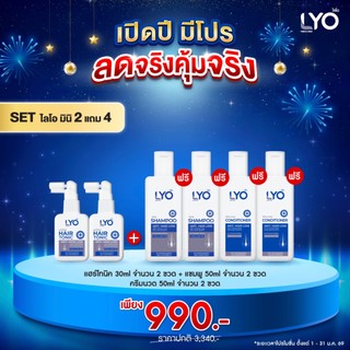 [ ไลโอ มินิเซต 2 แถม 4 ] แฮร์โทนิค 2 ขวด (30 มล.) + แชมพู 2 ขวด (50 มล.) + ครีมนวดผม 2 ขวด (50 มล.) ส่งฟรี