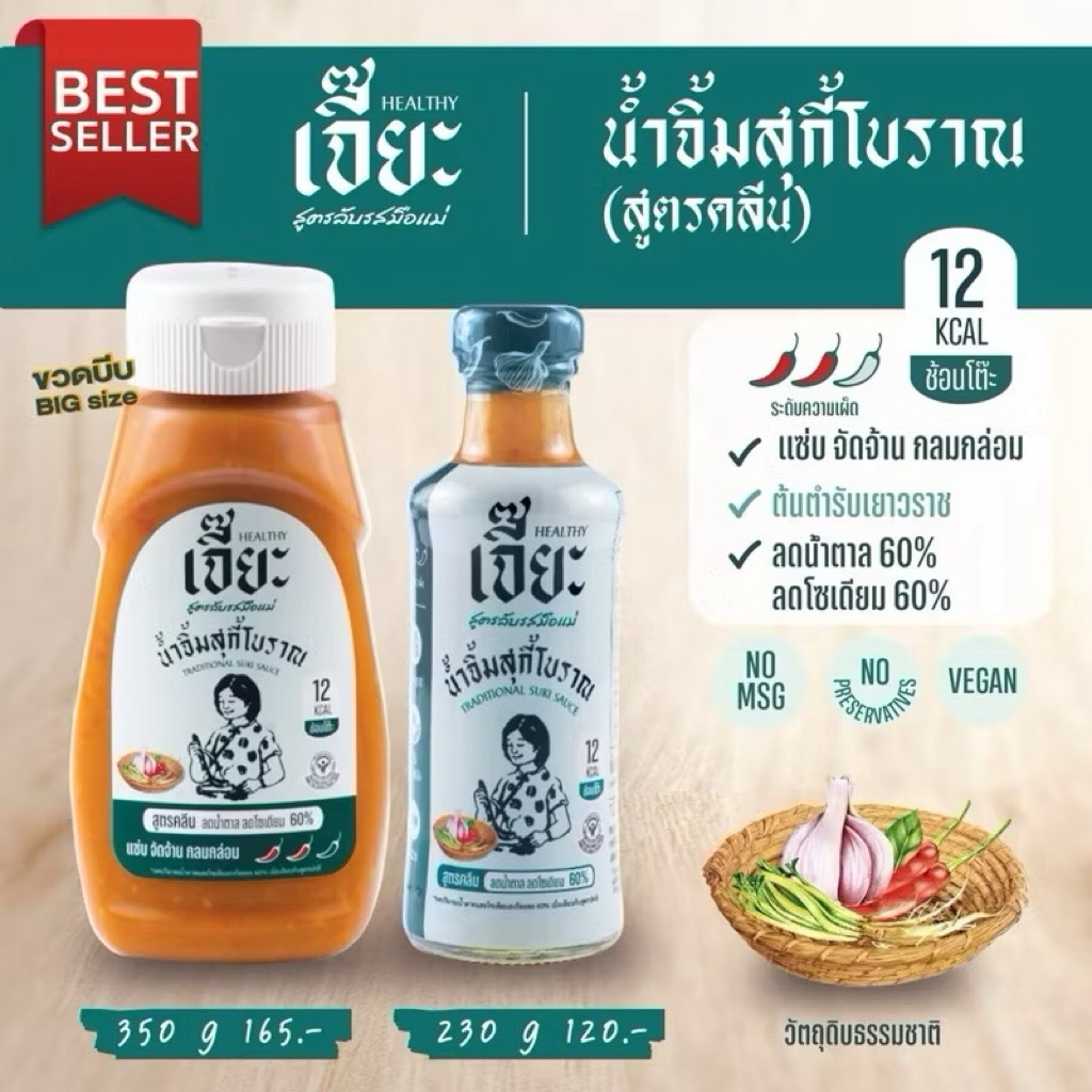 สุกี้คีโต เหมือนกินสุกี้ปกติ อร่อยมากเจี๊ยะ น้ำจิ้มสุกี้โบราณ สูตรน้ำตาลน้อย ลดโซเดียม น้ำจิ้ม คลีน jea(ขวดแก้ว)