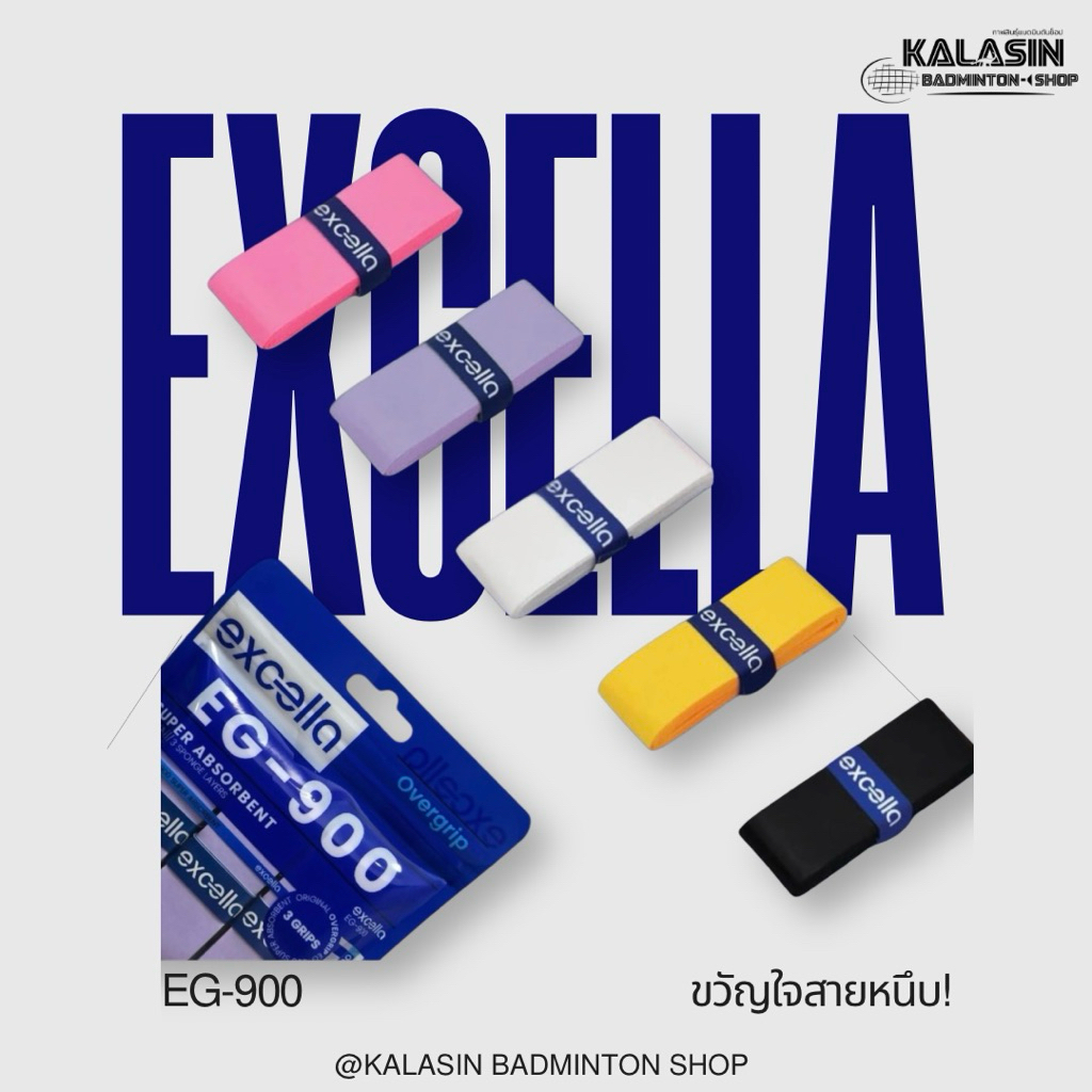 กริปพันด้ามไม้แบดมินตัน Excella EG-900