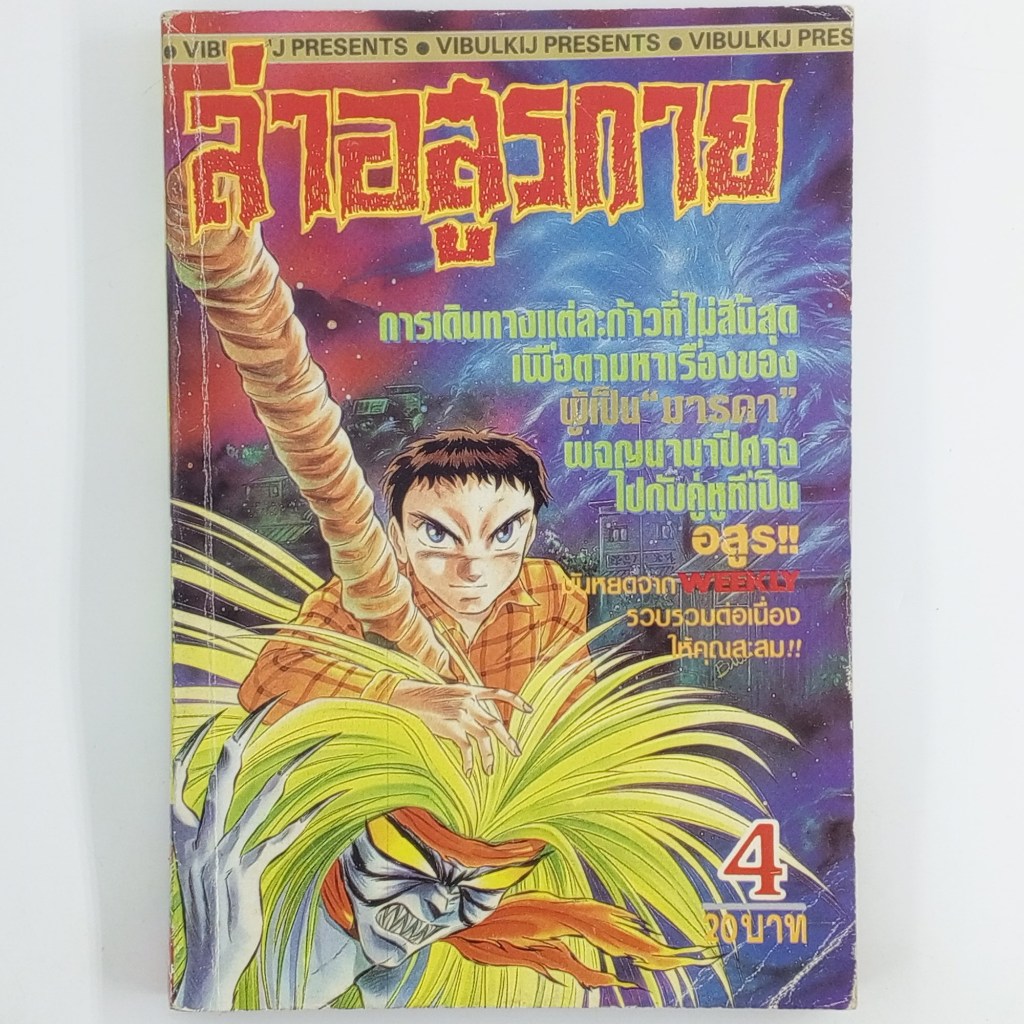 [MANGA] USHIO TO TORA ล่าอสูรกาย (เล่มที่ 4)(TH)(BOOK)(USED) หนังสือการ์ตูน มังงะ มือสอง !!