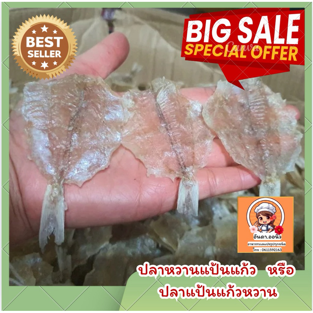 ปลาแป้นหวาน หรือปลาแป้นแก้ว ขนาด 500 กรัม เป็นปลาเกรด A ตัวใสตากแห้งสนิท ได้เยอะมากค่ะ รสชาติหวานกลมกล่อม เนื้อนิ่ม