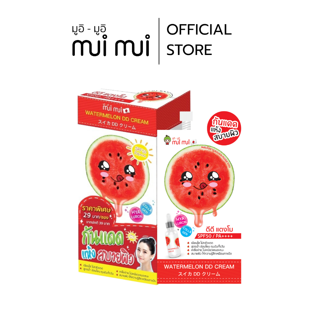 (1 แถม 1 )ดีดีแตงโม มูอิมูอิ watermelon dd cream บำรุงปรับสภาพผิวพร้อมกันแดด ซองละ10ml