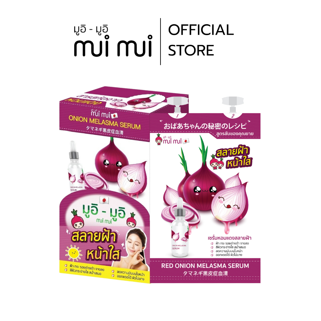 ( 1 แถม 1 เฉพาะยกกล่อง ) MuiMui Red onion melasma | เซรั่มหอมแดง ฝ้า กระ จุดด่างดำจางลง