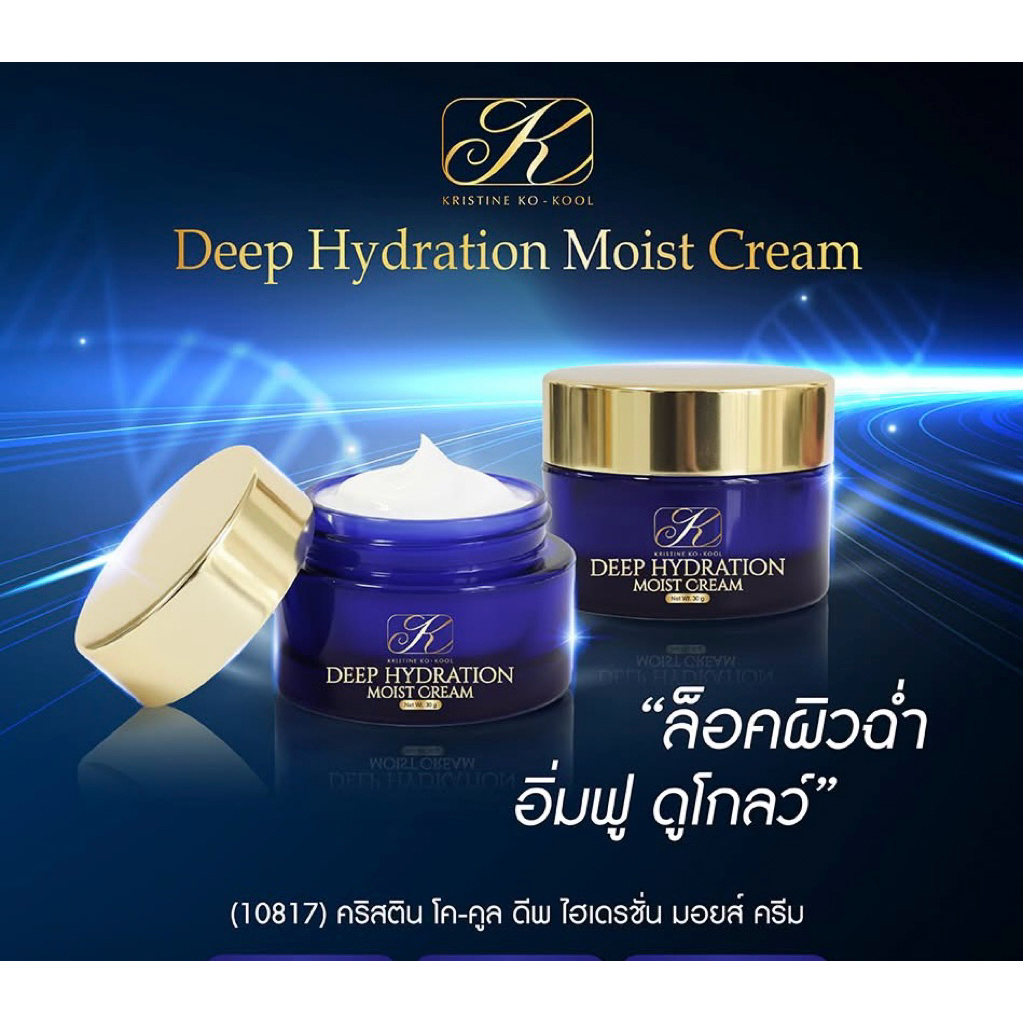 Deep Hydration Moist Cream 🌟ครีมคังเซน สินค้าใหม่ล่าสุด!! )คริสติน โค-คูล ดีพ ไฮเดรชั่น
