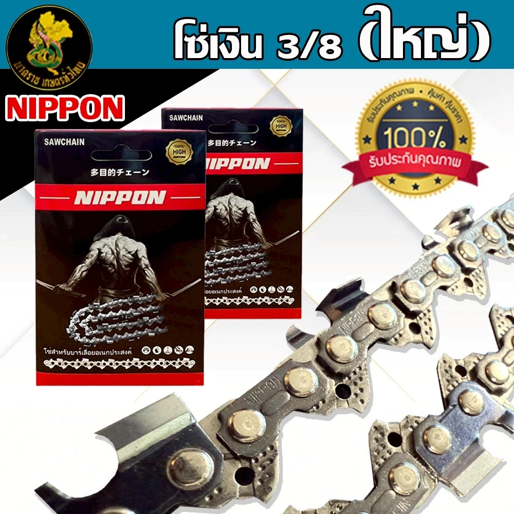 โซ่เลื่อยยนต์ NIPPON ไทเทเนียม 3/8 ใหญ่ 11.5–30 นิ้ว คมทน ใช้งานดี ***พร้อมส่งโซ่ซอย***