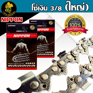 โซ่เลื่อยยนต์ NIPPON ไทเทเนียม 3/8 ใหญ่ 11.5–30 นิ้ว คมทน ใช…