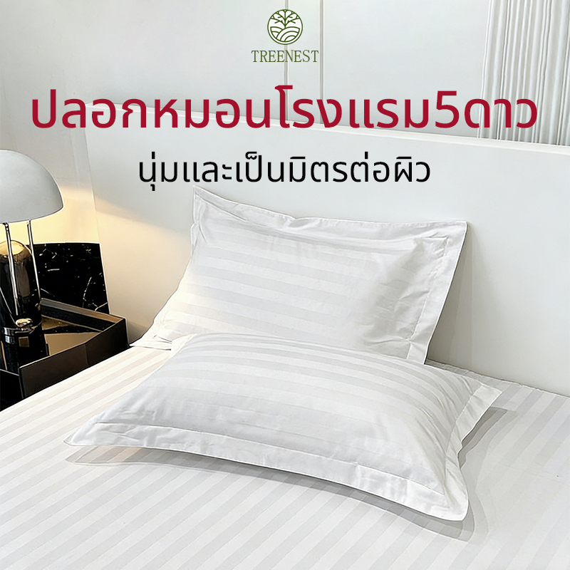 ปลอกหมอนโรงแรมลายริ้ว ปลอกหมอนสีขาวโรงแรม คุณภาพ Pillowcase ป้องกันไรฝุ่น 550 เส้น/ตารางนิ้ว ทนทาน ซักได้บ่อย 48 x 74ซม.